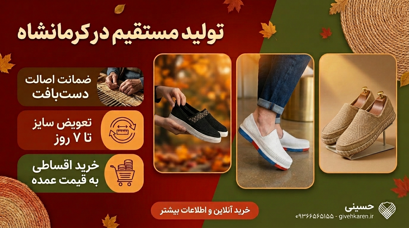 تولید مستقیم در کرمانشاه | ضمانت اصالت دست‌بافت | تعویض سایز تا ۷ روز | خرید اقساطی 